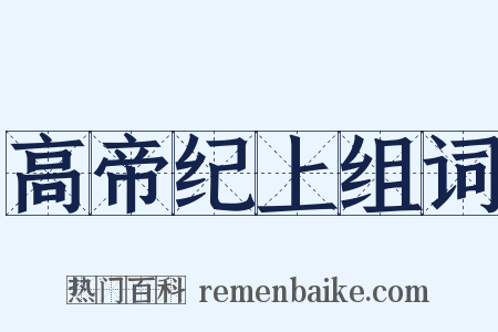 高帝纪上组词是什么意思的图片